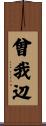 曾我辺 Scroll