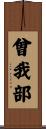 曾我部 Scroll