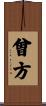 曾方 Scroll