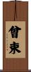 曾束 Scroll