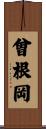 曾根岡 Scroll