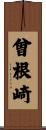 曾根崎 Scroll