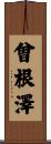 曾根澤 Scroll
