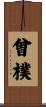 曾樸 Scroll