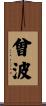 曾波 Scroll