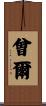 曾爾 Scroll