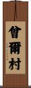 曾爾村 Scroll