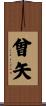 曾矢 Scroll