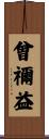 曾禰益 Scroll