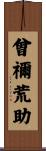 曾禰荒助 Scroll