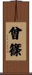 曾篠 Scroll