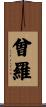 曾羅 Scroll