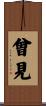 曾見 Scroll