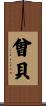 曾貝 Scroll