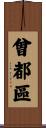 曾都區 Scroll