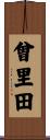 曾里田 Scroll