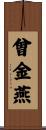 曾金燕 Scroll