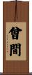 曾間 Scroll