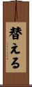 替える Scroll