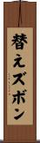 替えズボン Scroll