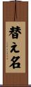 替え名 Scroll