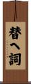 替へ詞 Scroll