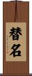 替名 Scroll