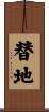 替地 Scroll