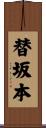 替坂本 Scroll