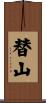 替山 Scroll
