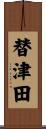 替津田 Scroll