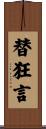 替狂言 Scroll