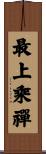 最上乘禪 Scroll