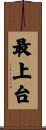 最上台 Scroll