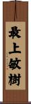 最上敏樹 Scroll
