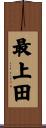最上田 Scroll
