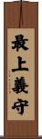 最上義守 Scroll