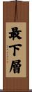 最下層 Scroll