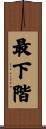 最下階 Scroll