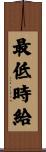 最低時給 Scroll