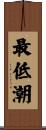 最低潮 Scroll