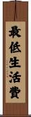 最低生活費 Scroll