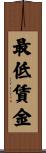 最低賃金 Scroll