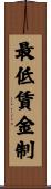 最低賃金制 Scroll