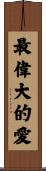 Greatest Love Scroll