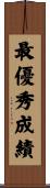 最優秀成績 Scroll