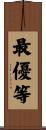 最優等 Scroll