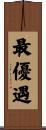 最優遇 Scroll