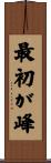 最初が峰 Scroll
