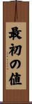 最初の値 Scroll
